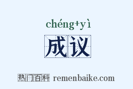 成议是什么意思的图片